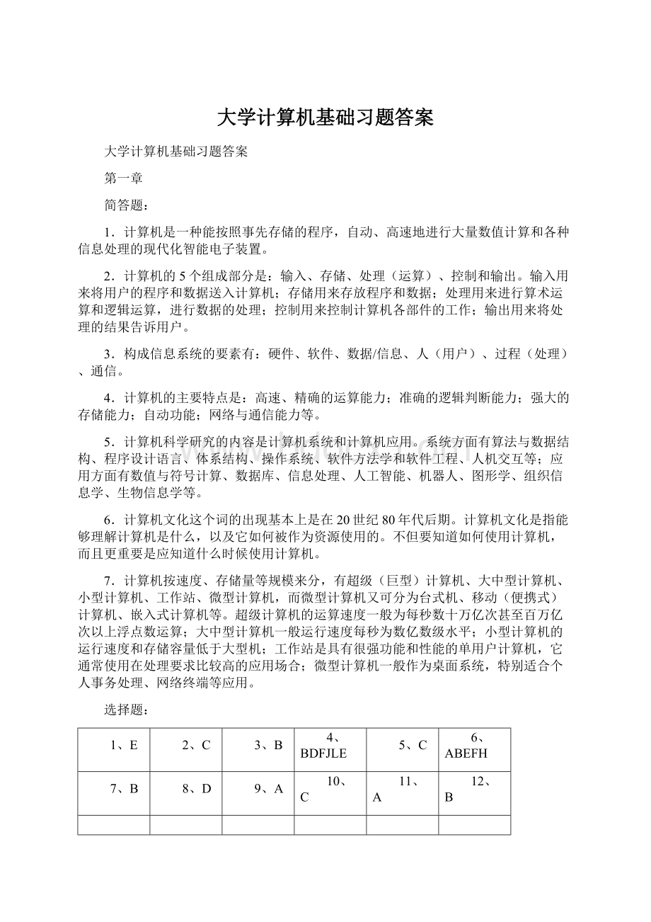 大学计算机基础习题答案.docx_第1页