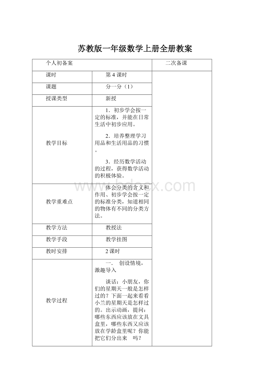 苏教版一年级数学上册全册教案文档格式.docx