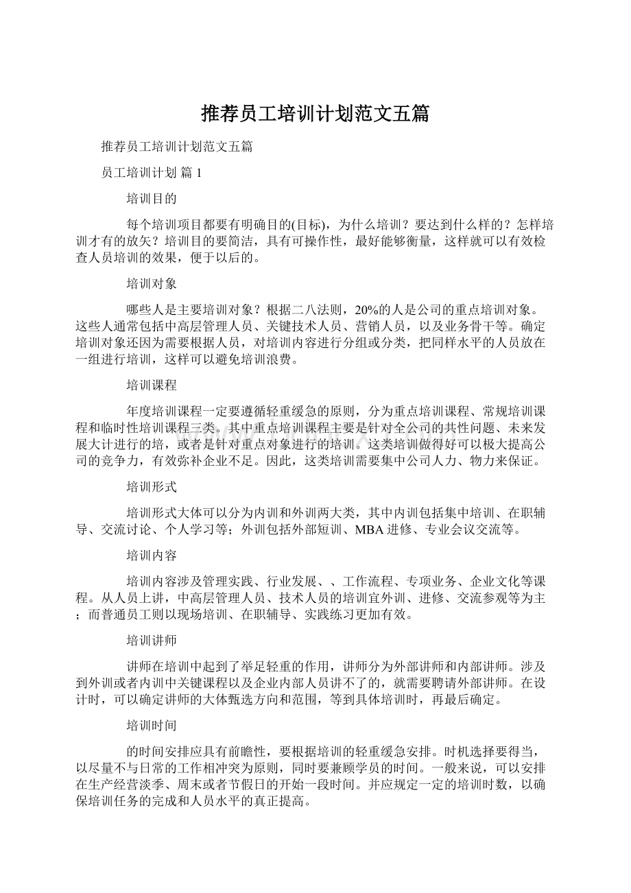 推荐员工培训计划范文五篇.docx_第1页