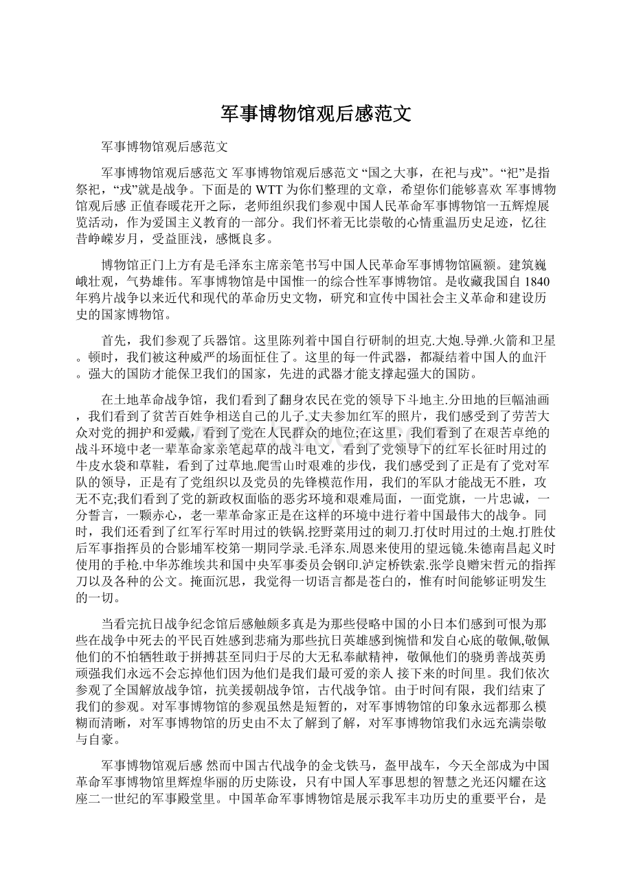 军事博物馆观后感范文文档格式.docx