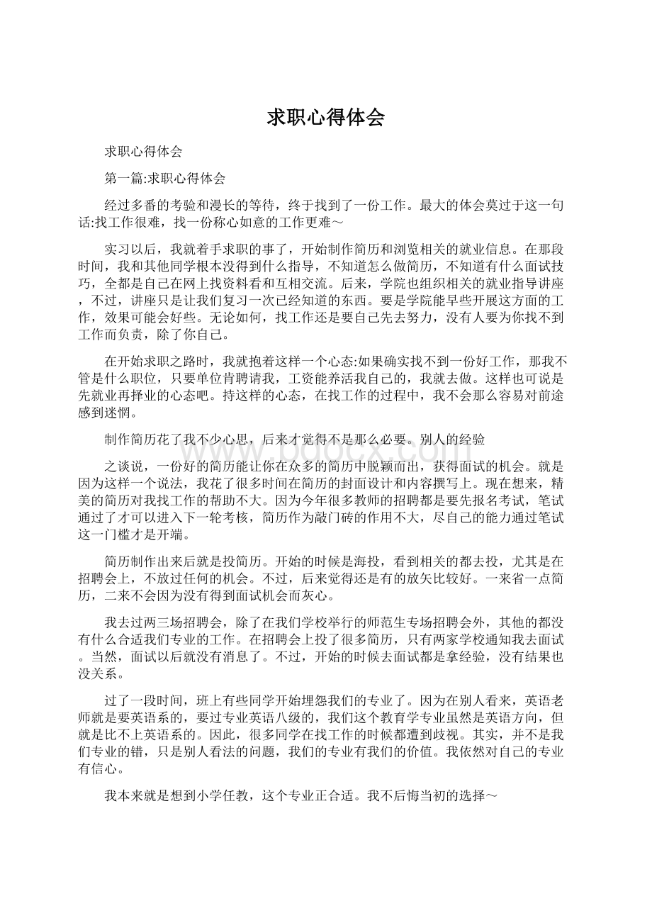 求职心得体会Word格式文档下载.docx