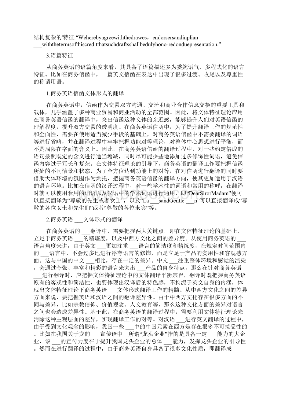 谈谈商务英语文体特征及翻译研究Word文件下载.docx_第2页