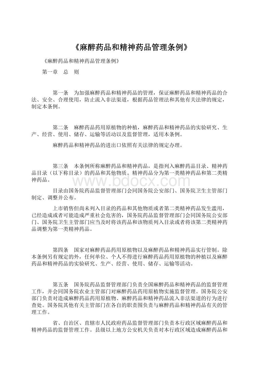 《麻醉药品和精神药品管理条例》文档格式.docx