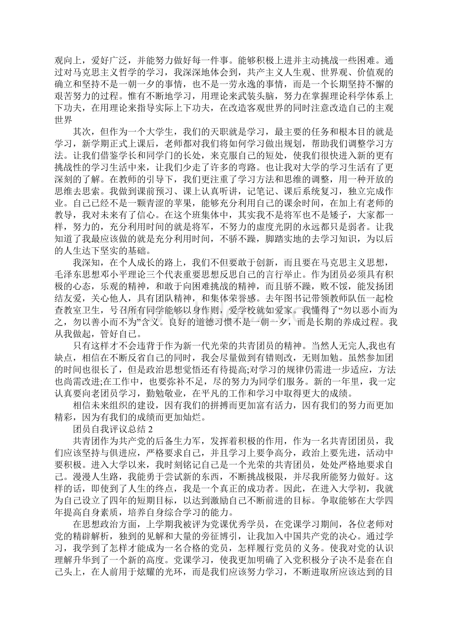 团员自我评议总结Word下载.docx_第2页