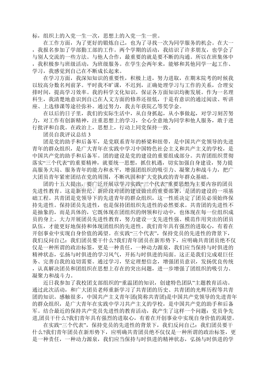 团员自我评议总结Word下载.docx_第3页