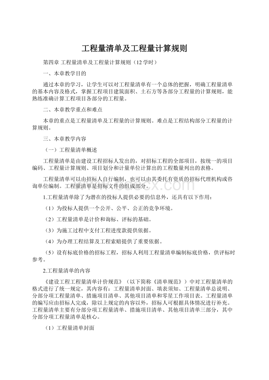 工程量清单及工程量计算规则.docx_第1页