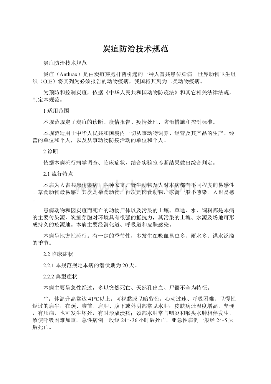 炭疽防治技术规范Word文件下载.docx