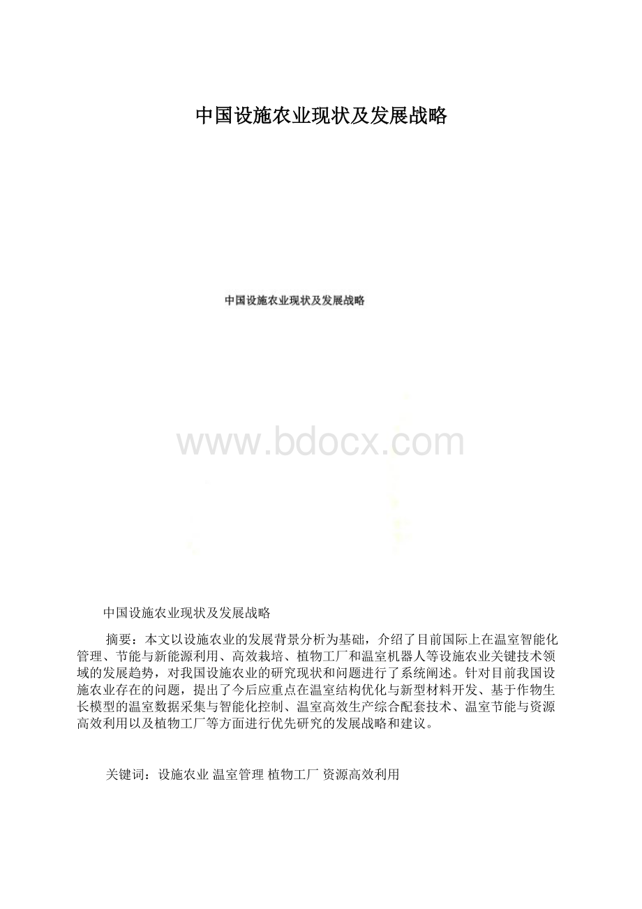 中国设施农业现状及发展战略.docx