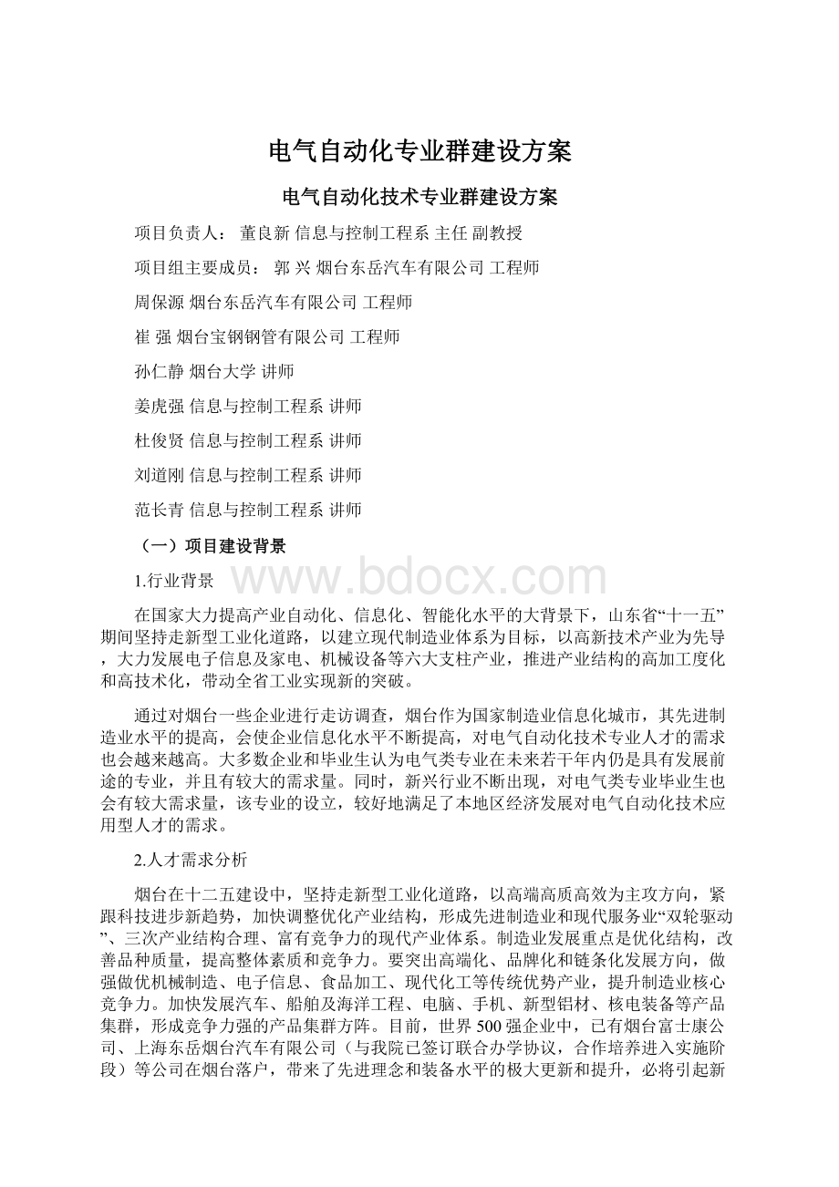 电气自动化专业群建设方案.docx_第1页