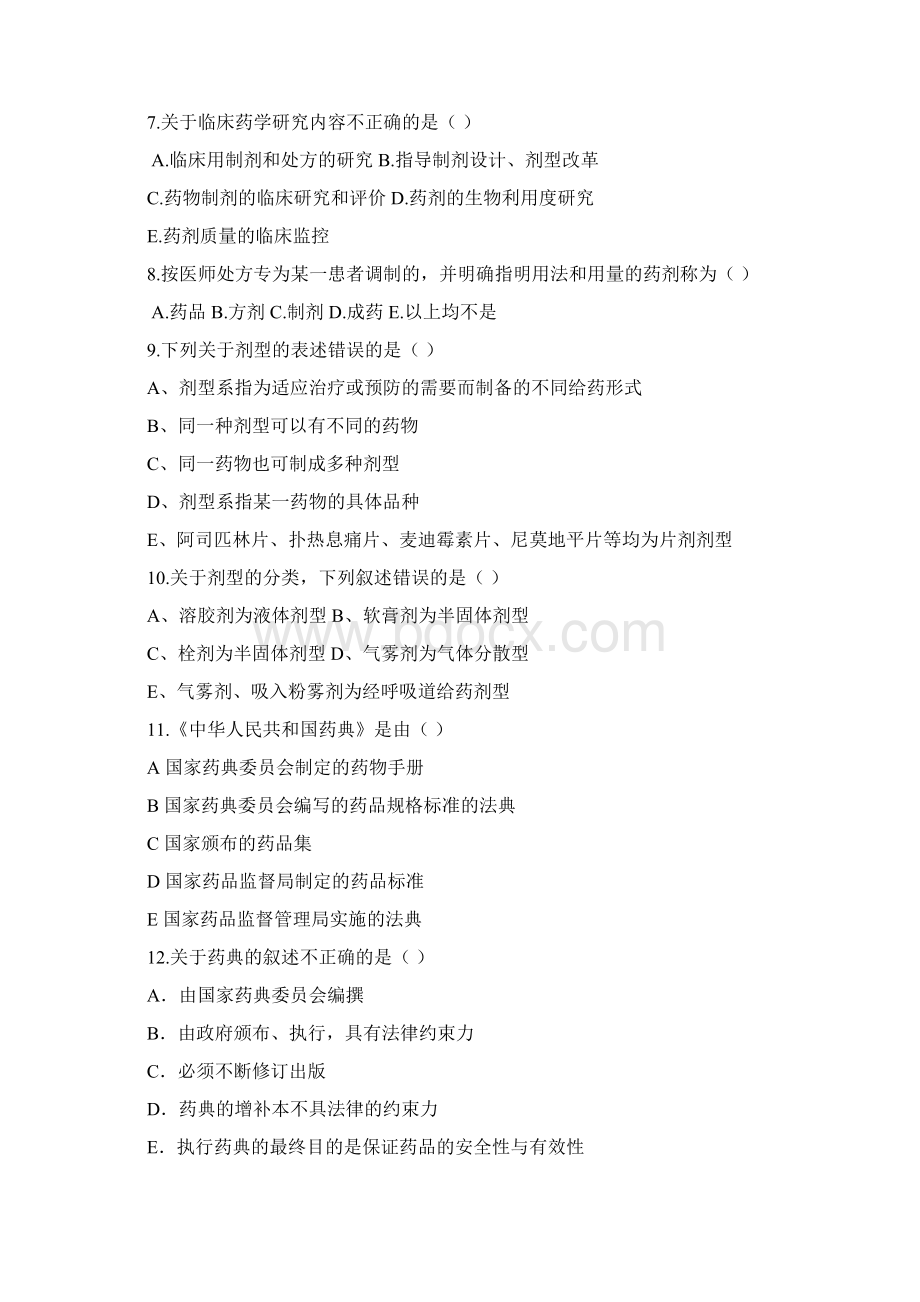 《药剂学》试题与答案Word格式.docx_第2页