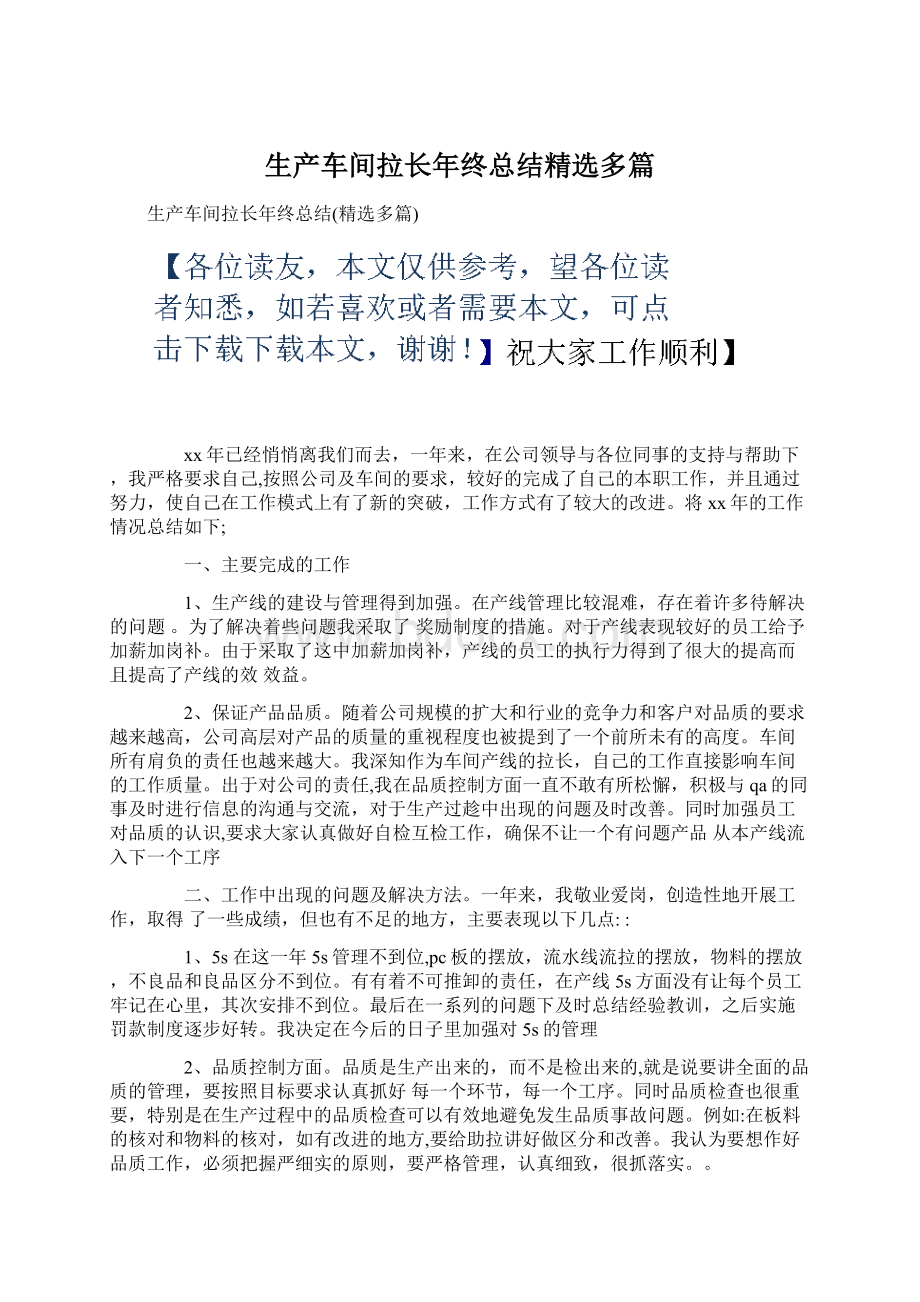 生产车间拉长年终总结精选多篇Word文档格式.docx