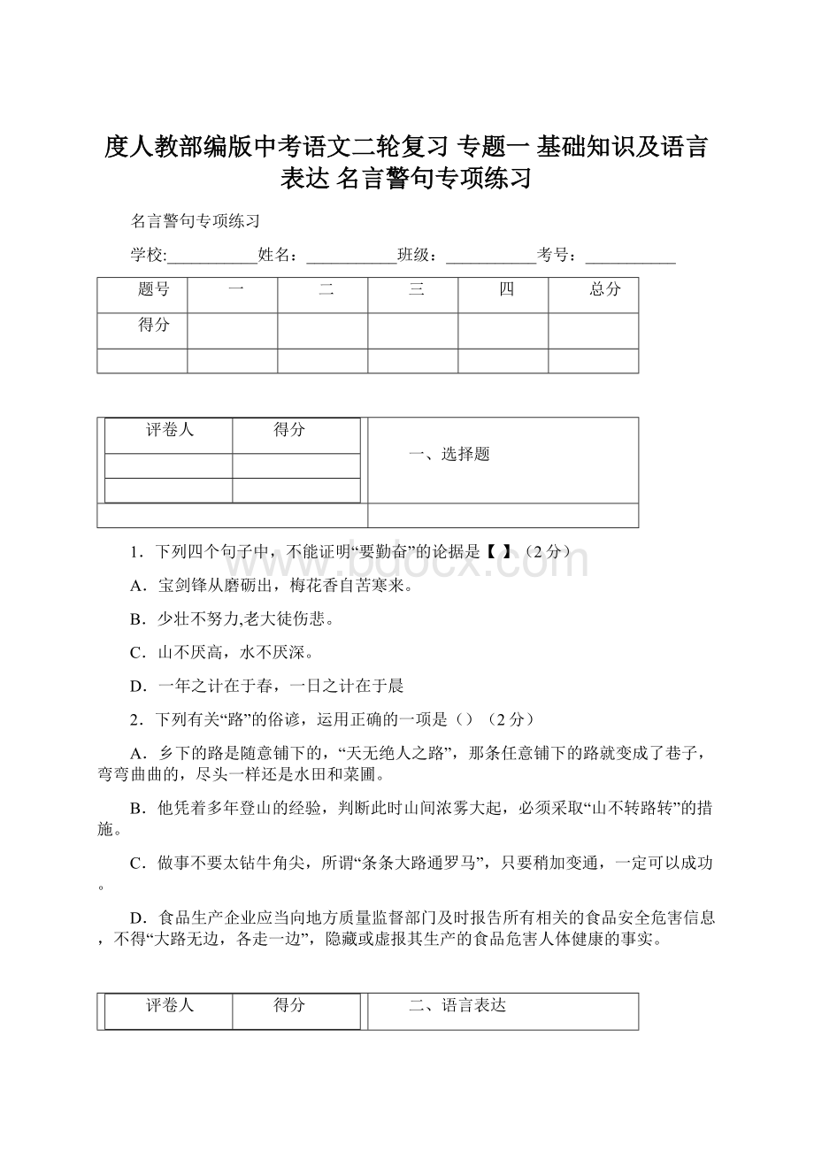 度人教部编版中考语文二轮复习 专题一 基础知识及语言表达 名言警句专项练习.docx_第1页