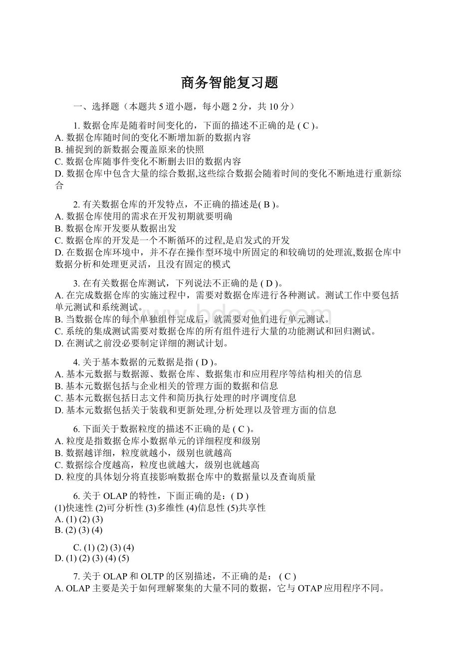 商务智能复习题.docx_第1页