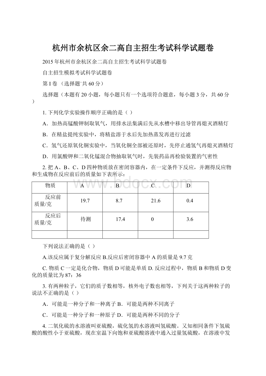 杭州市余杭区余二高自主招生考试科学试题卷.docx