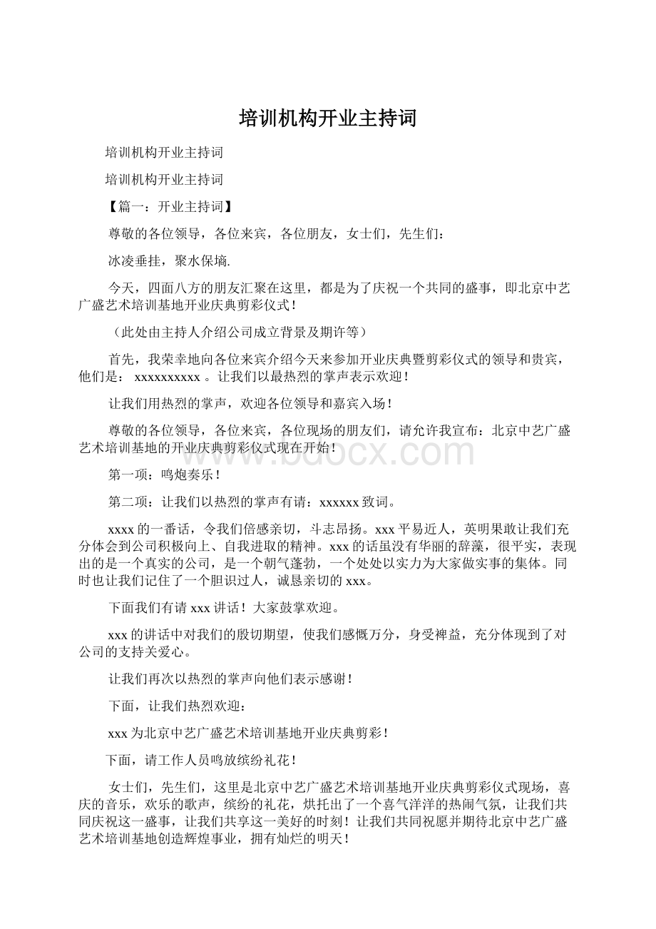 培训机构开业主持词Word格式文档下载.docx