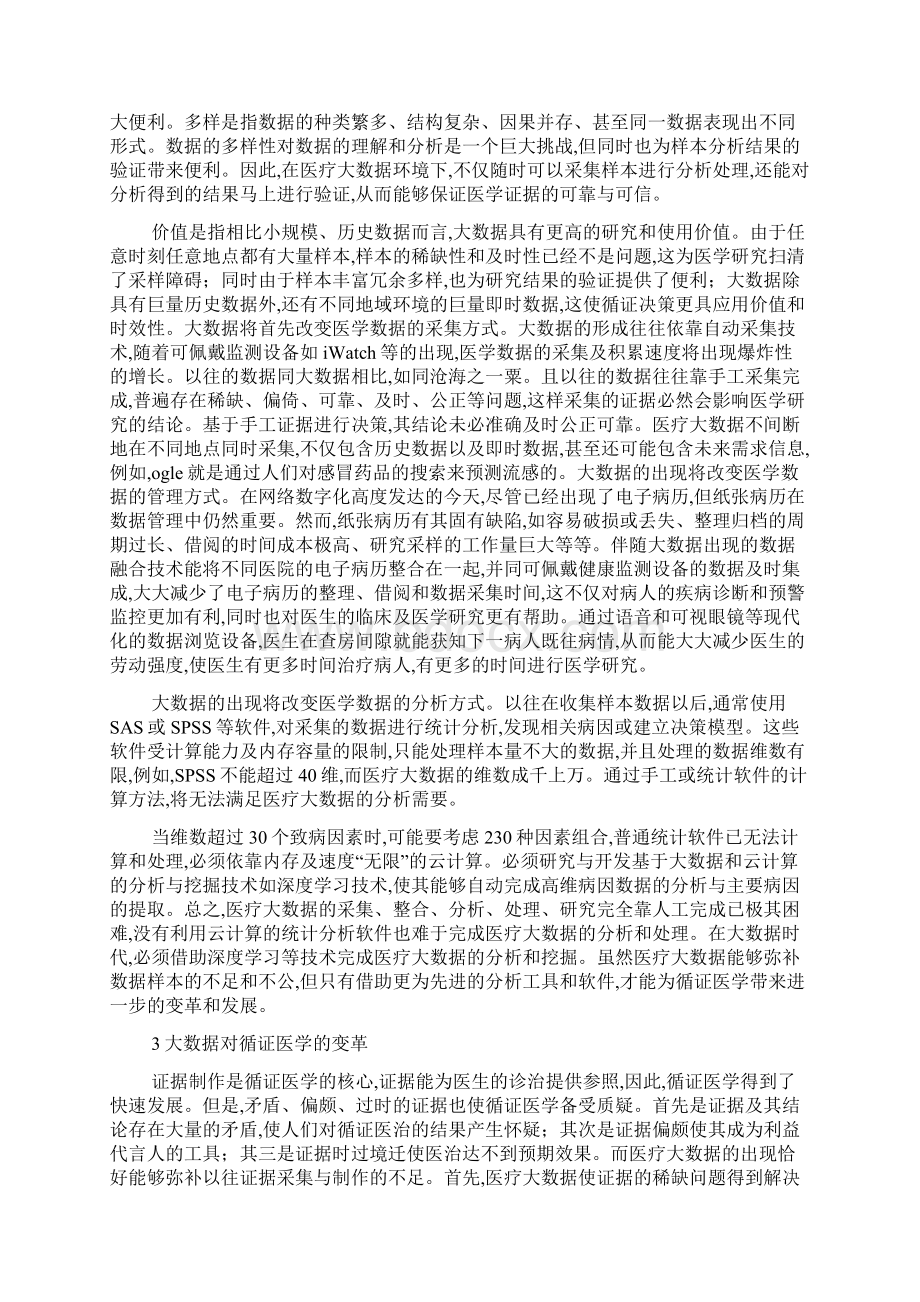 大数据时代的循证医学论文.docx_第3页