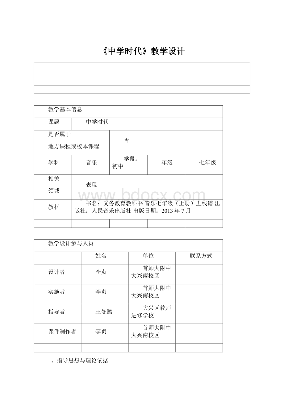 《中学时代》教学设计Word文档下载推荐.docx