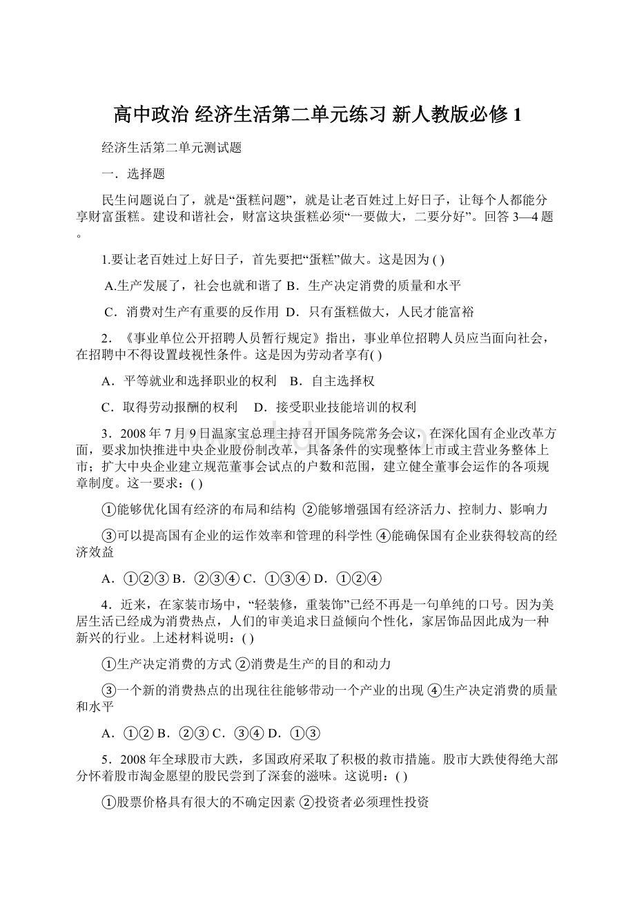 高中政治 经济生活第二单元练习 新人教版必修1文档格式.docx_第1页