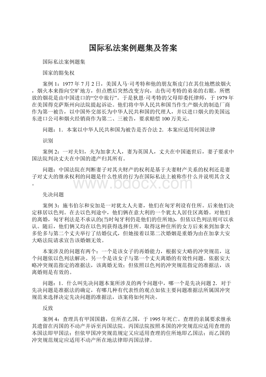 国际私法案例题集及答案.docx