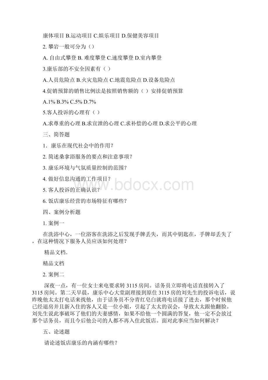 康乐服务与管理复习资料.docx_第2页