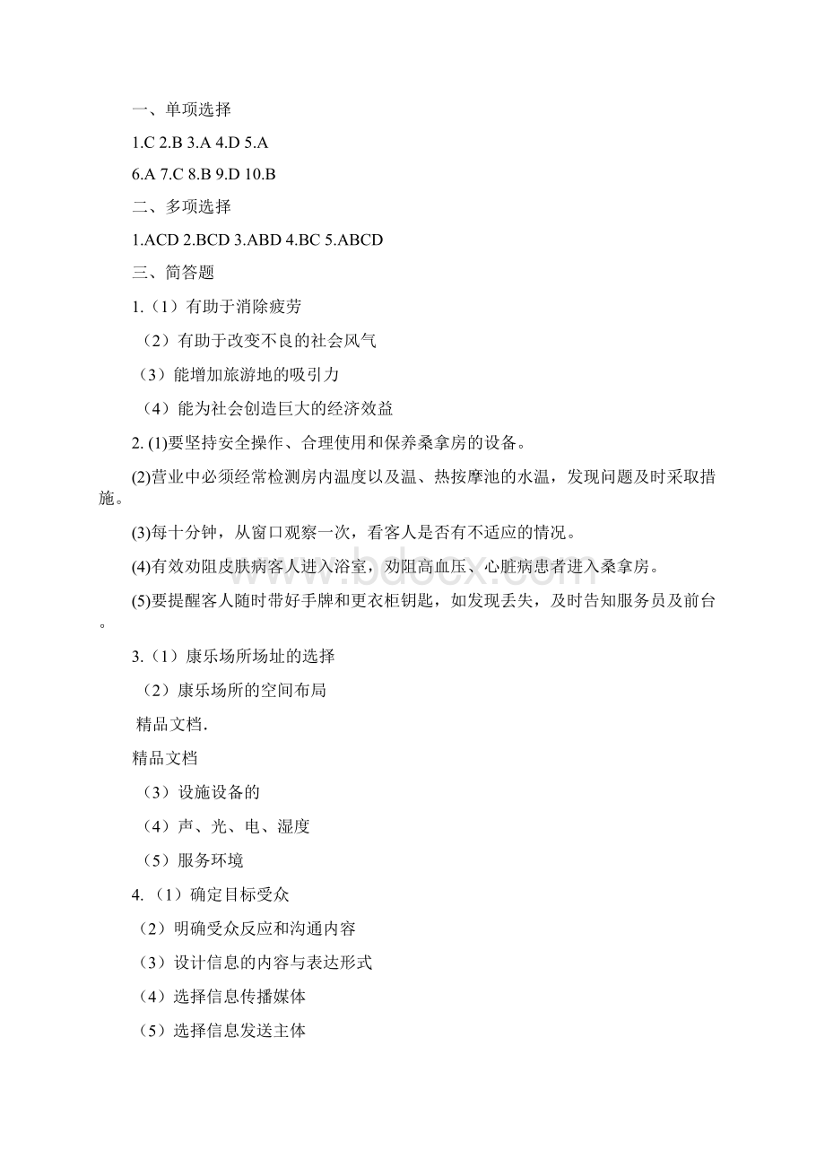 康乐服务与管理复习资料.docx_第3页