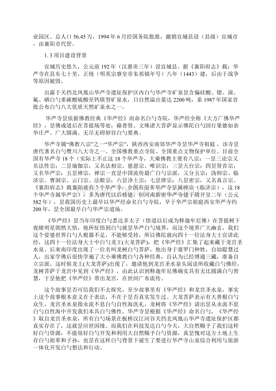 山泉综合利用与旅游一体化工程开发建设项目建议书.docx_第2页