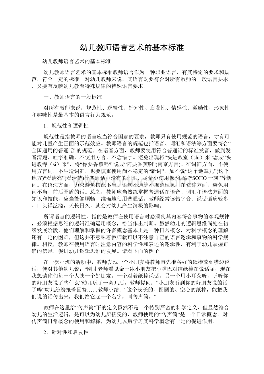 幼儿教师语言艺术的基本标准.docx_第1页