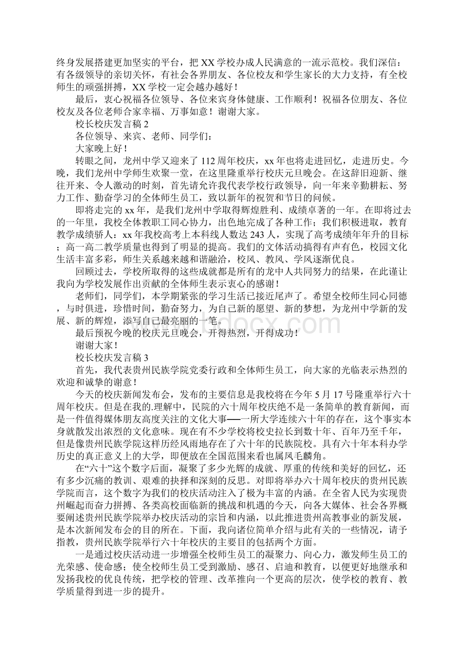 校长校庆发言稿精选4篇Word文件下载.docx_第3页