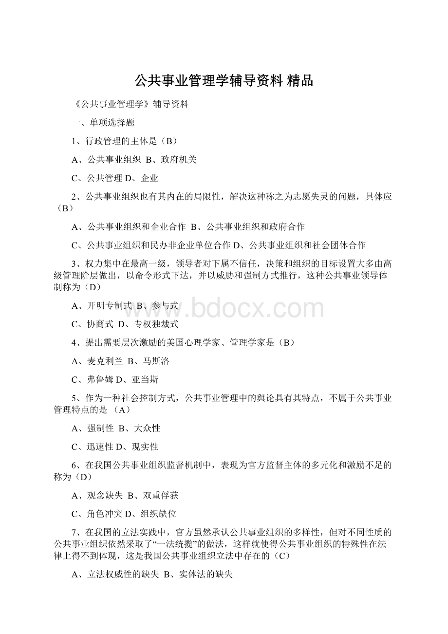 公共事业管理学辅导资料 精品.docx