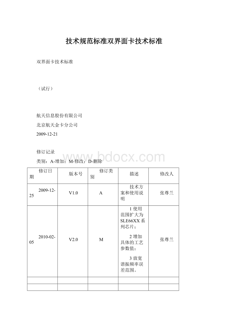 技术规范标准双界面卡技术标准Word格式文档下载.docx