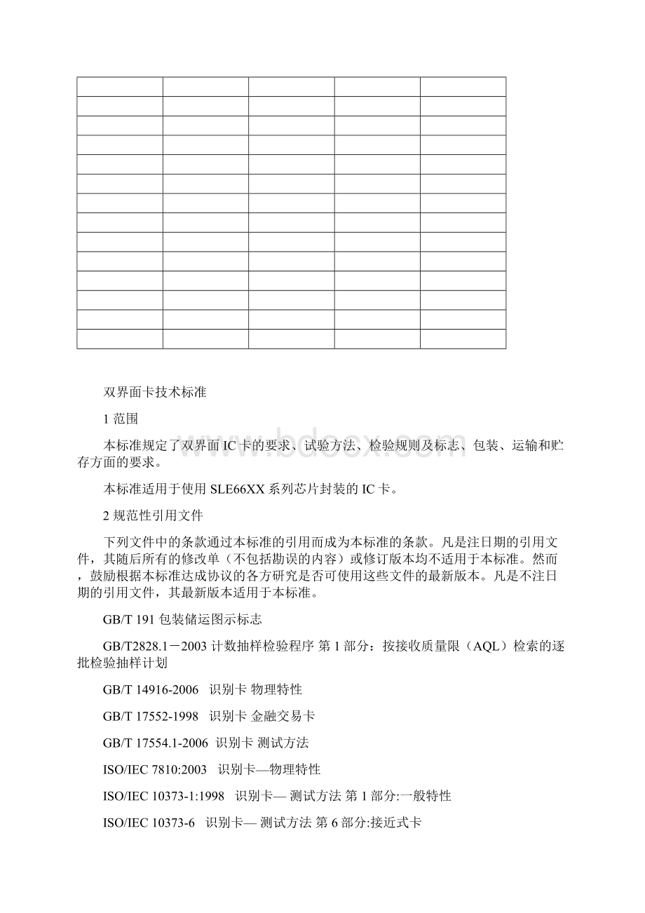 技术规范标准双界面卡技术标准.docx_第2页