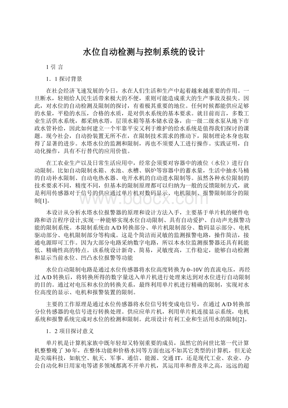 水位自动检测与控制系统的设计.docx