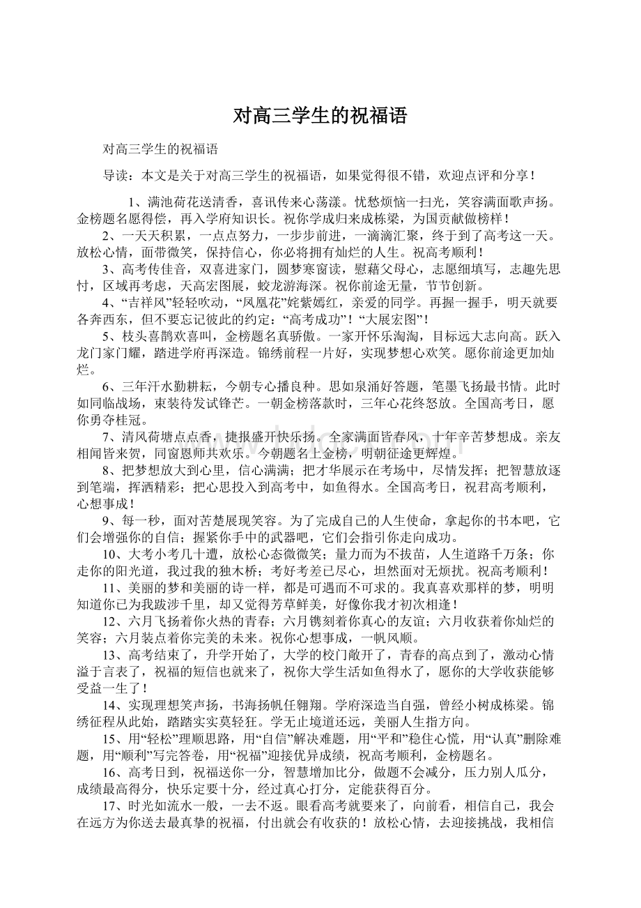 对高三学生的祝福语Word格式文档下载.docx