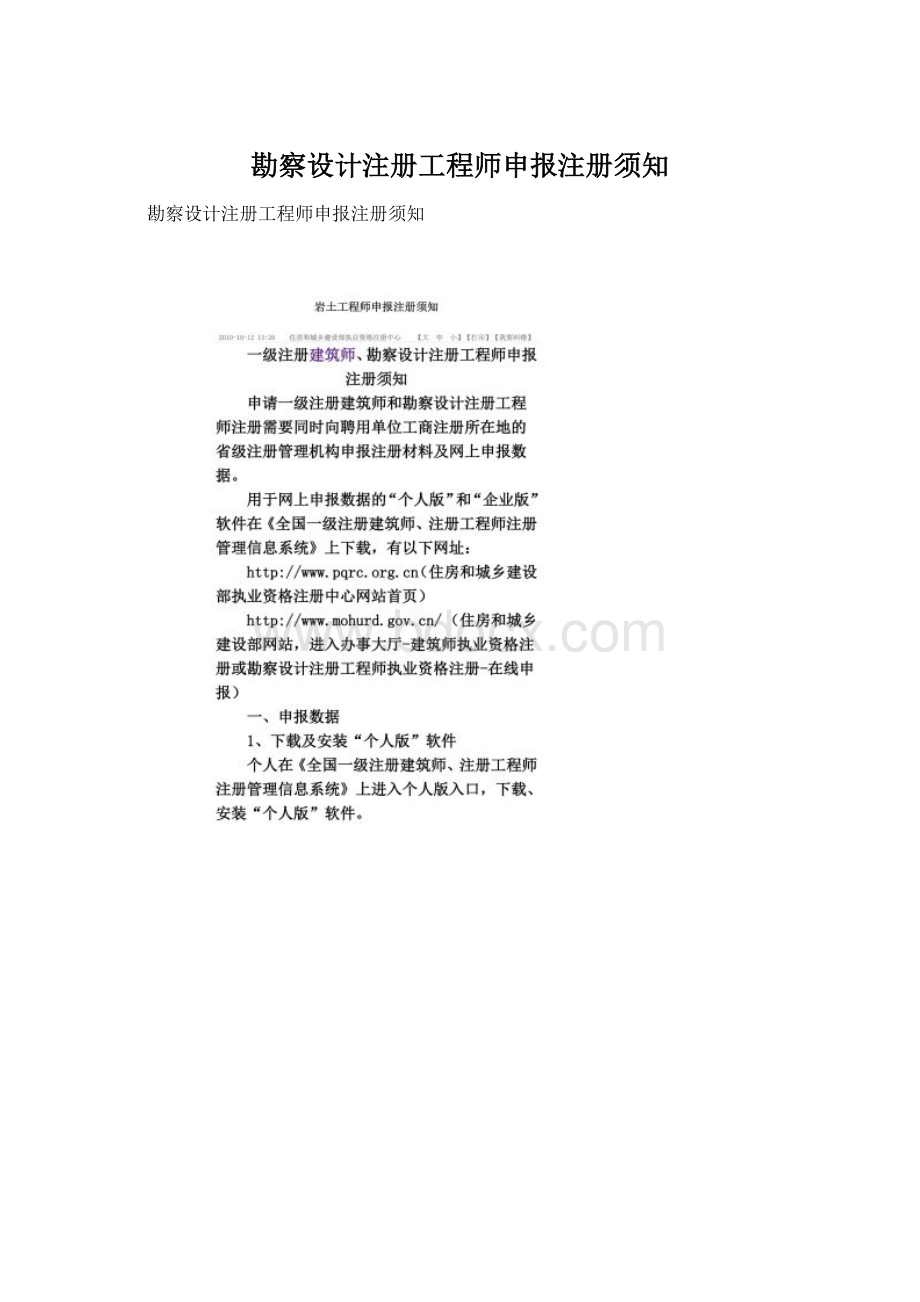 勘察设计注册工程师申报注册须知.docx_第1页