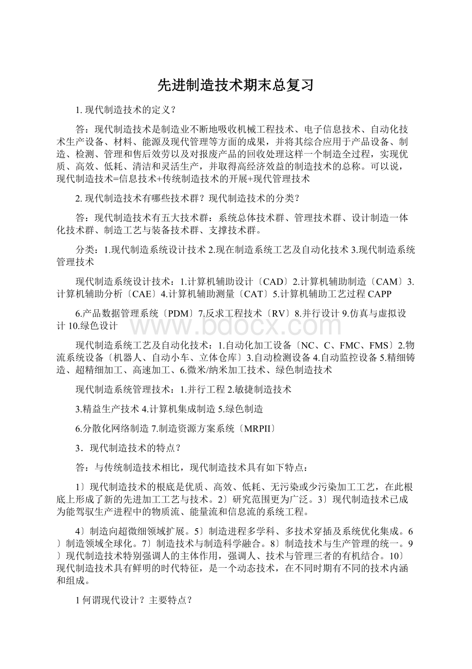 先进制造技术期末总复习.docx_第1页