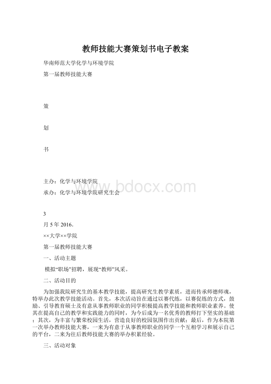 教师技能大赛策划书电子教案Word下载.docx