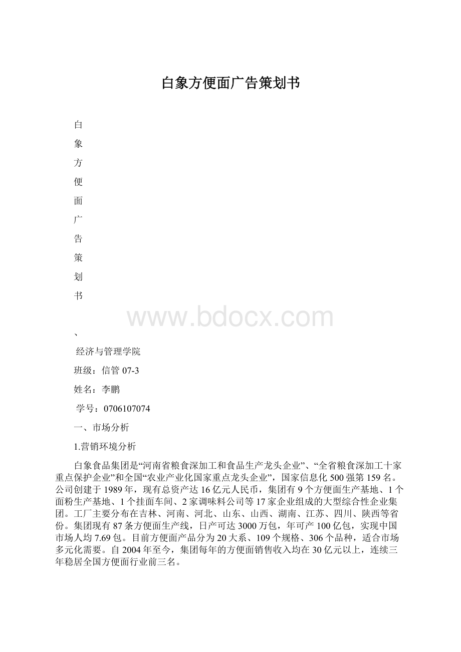 白象方便面广告策划书.docx_第1页