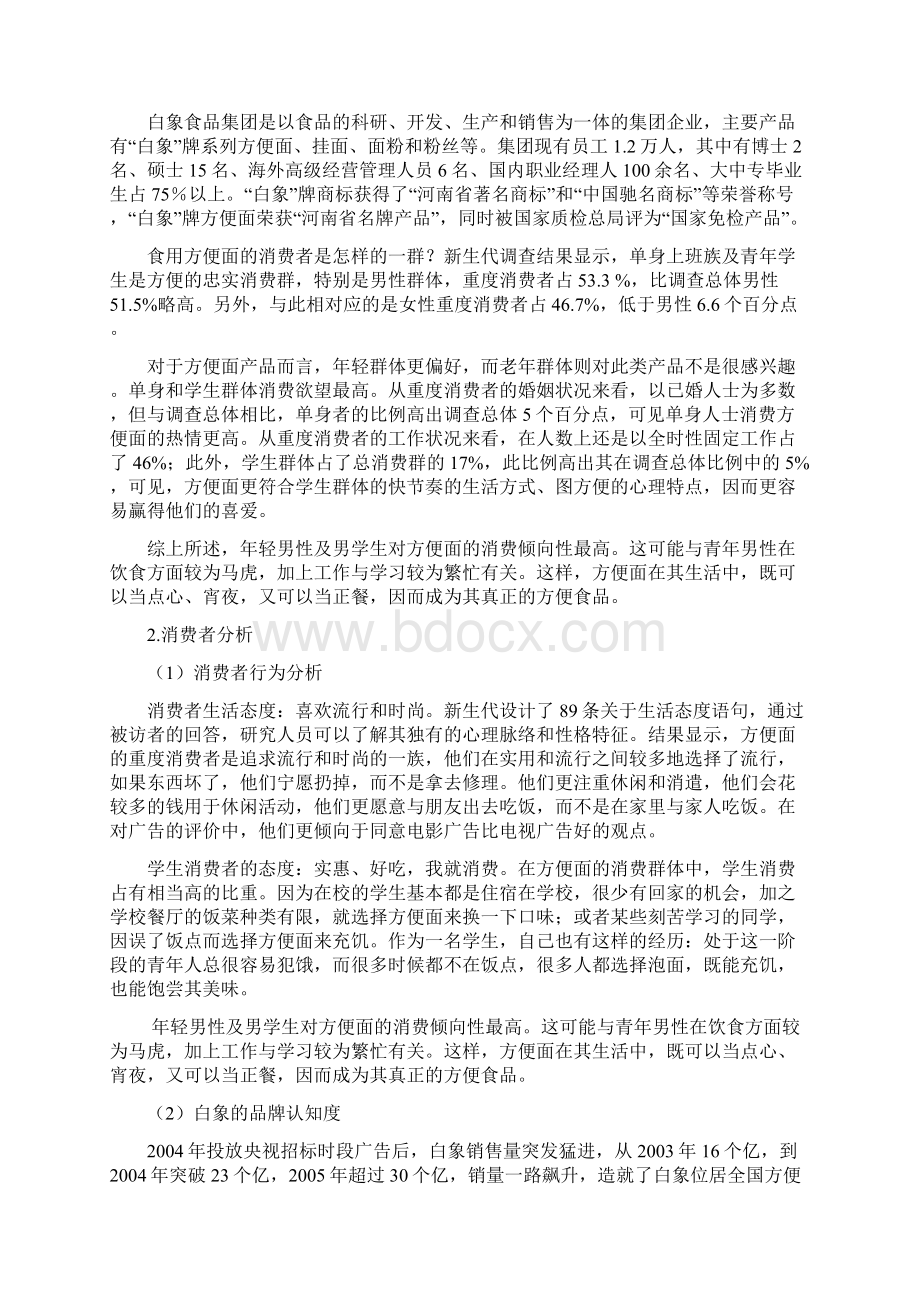 白象方便面广告策划书文档格式.docx_第2页