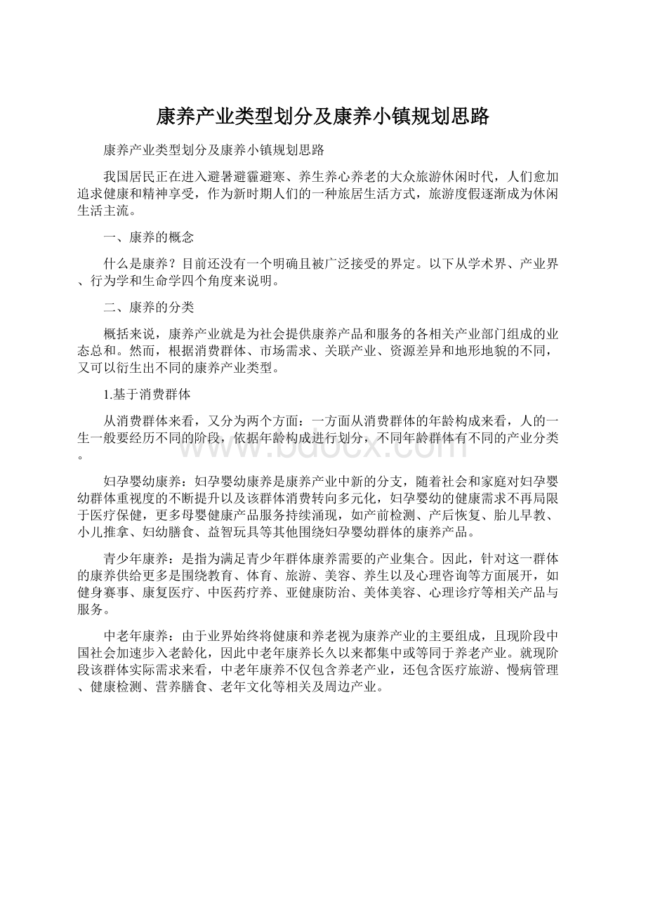 康养产业类型划分及康养小镇规划思路.docx