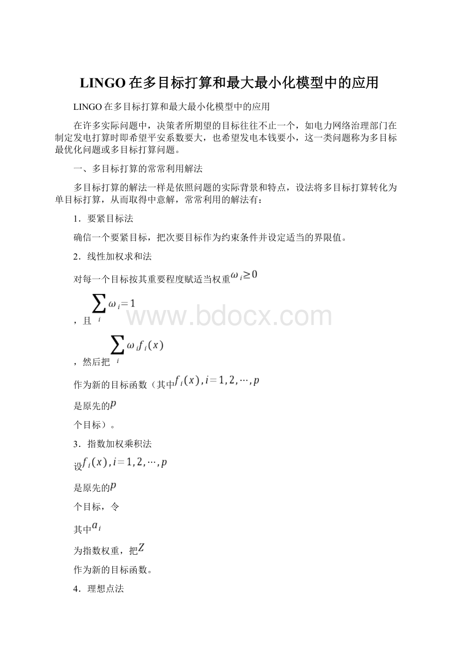 LINGO在多目标打算和最大最小化模型中的应用Word格式.docx_第1页