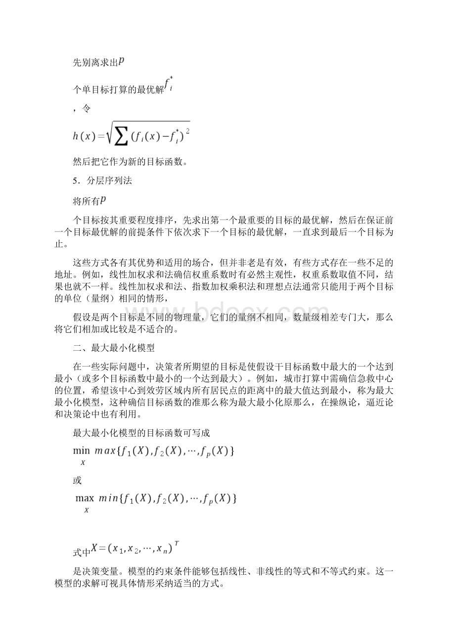 LINGO在多目标打算和最大最小化模型中的应用Word格式.docx_第2页