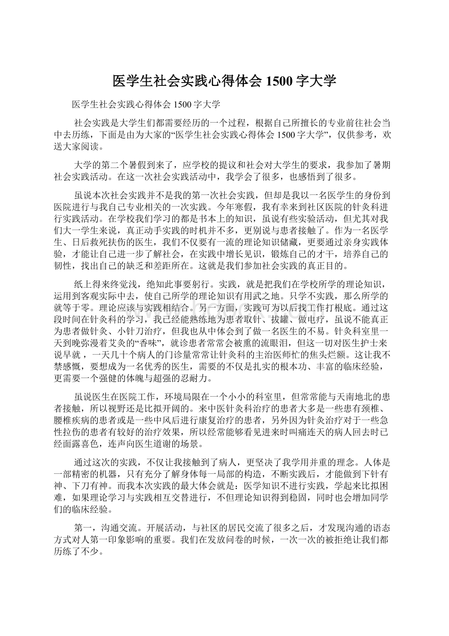 医学生社会实践心得体会1500字大学.docx