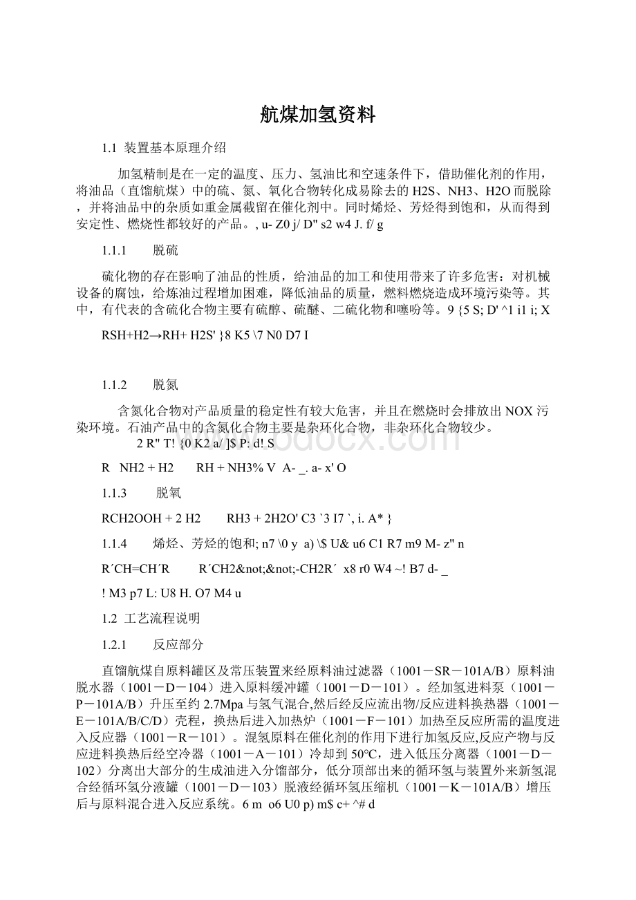 航煤加氢资料Word格式文档下载.docx