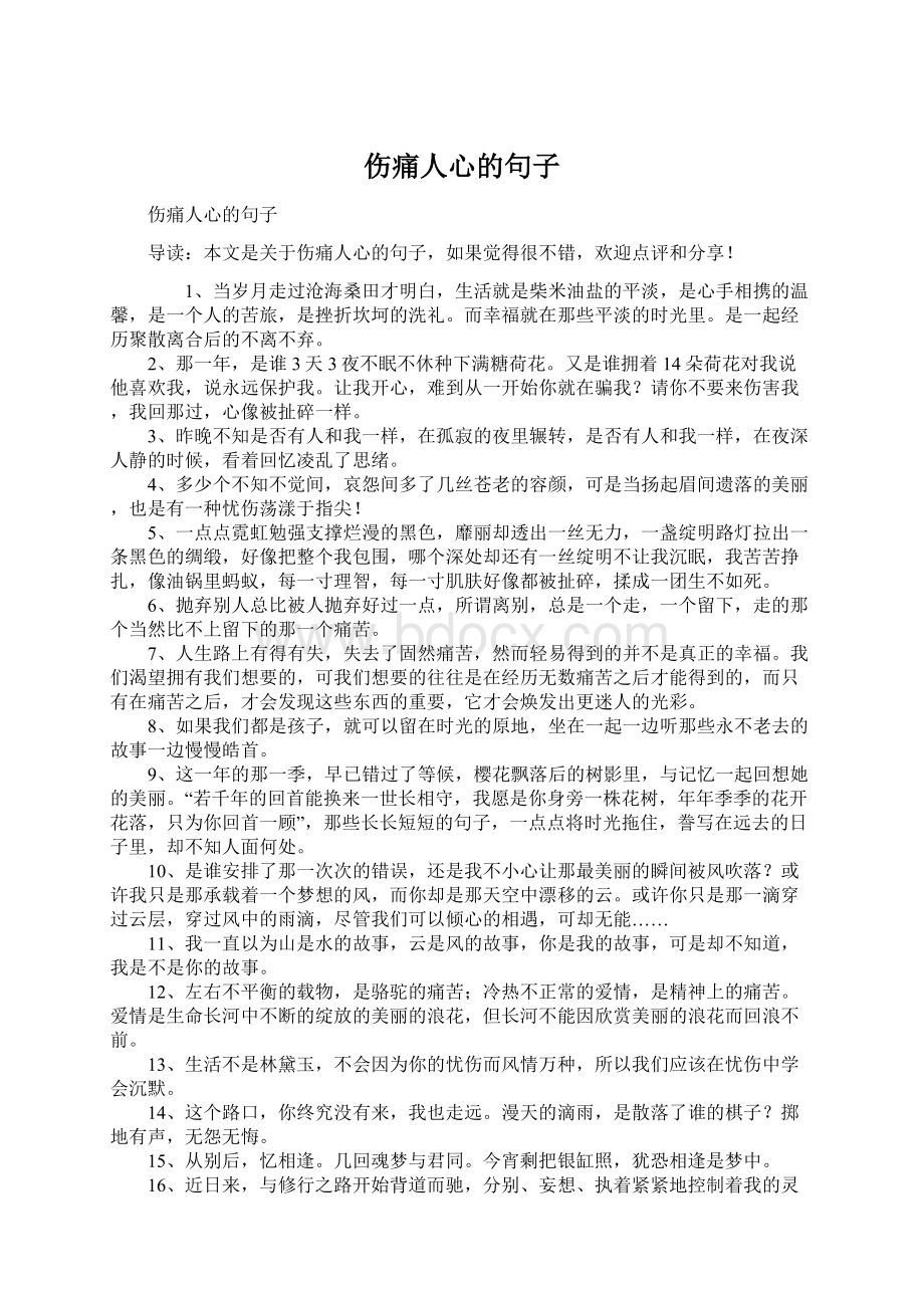 伤痛人心的句子Word格式文档下载.docx