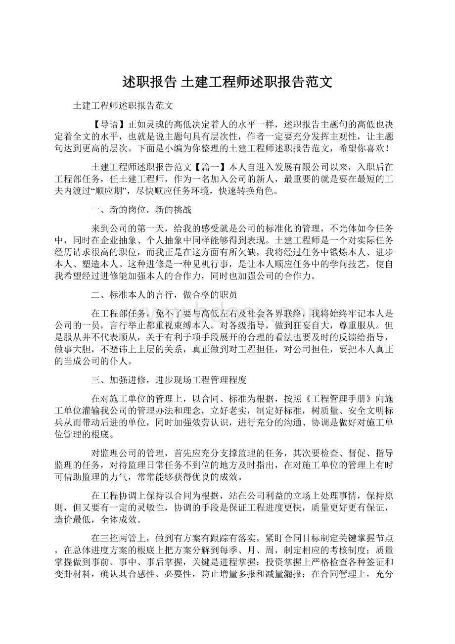 述职报告 土建工程师述职报告范文.docx