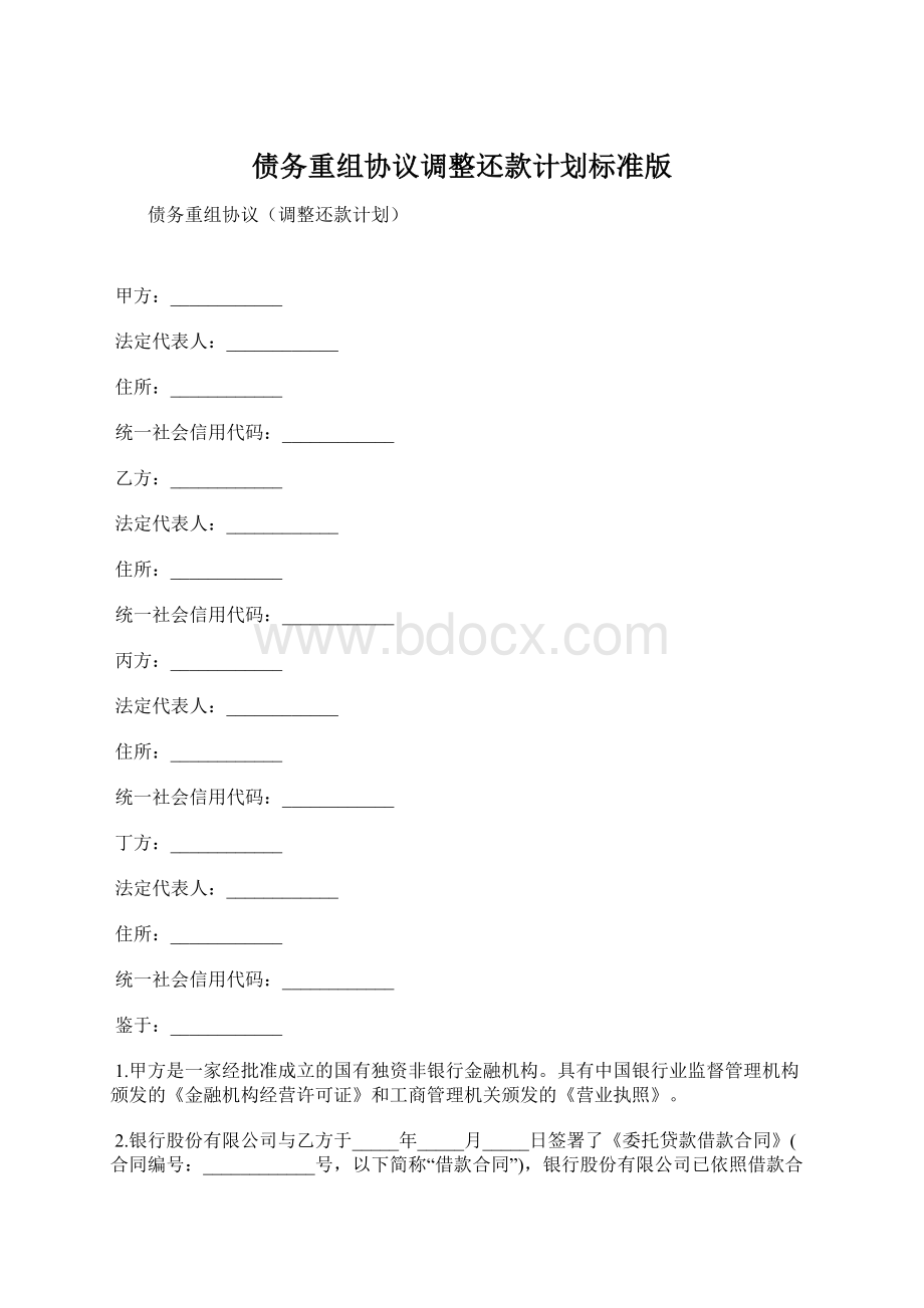 债务重组协议调整还款计划标准版.docx_第1页