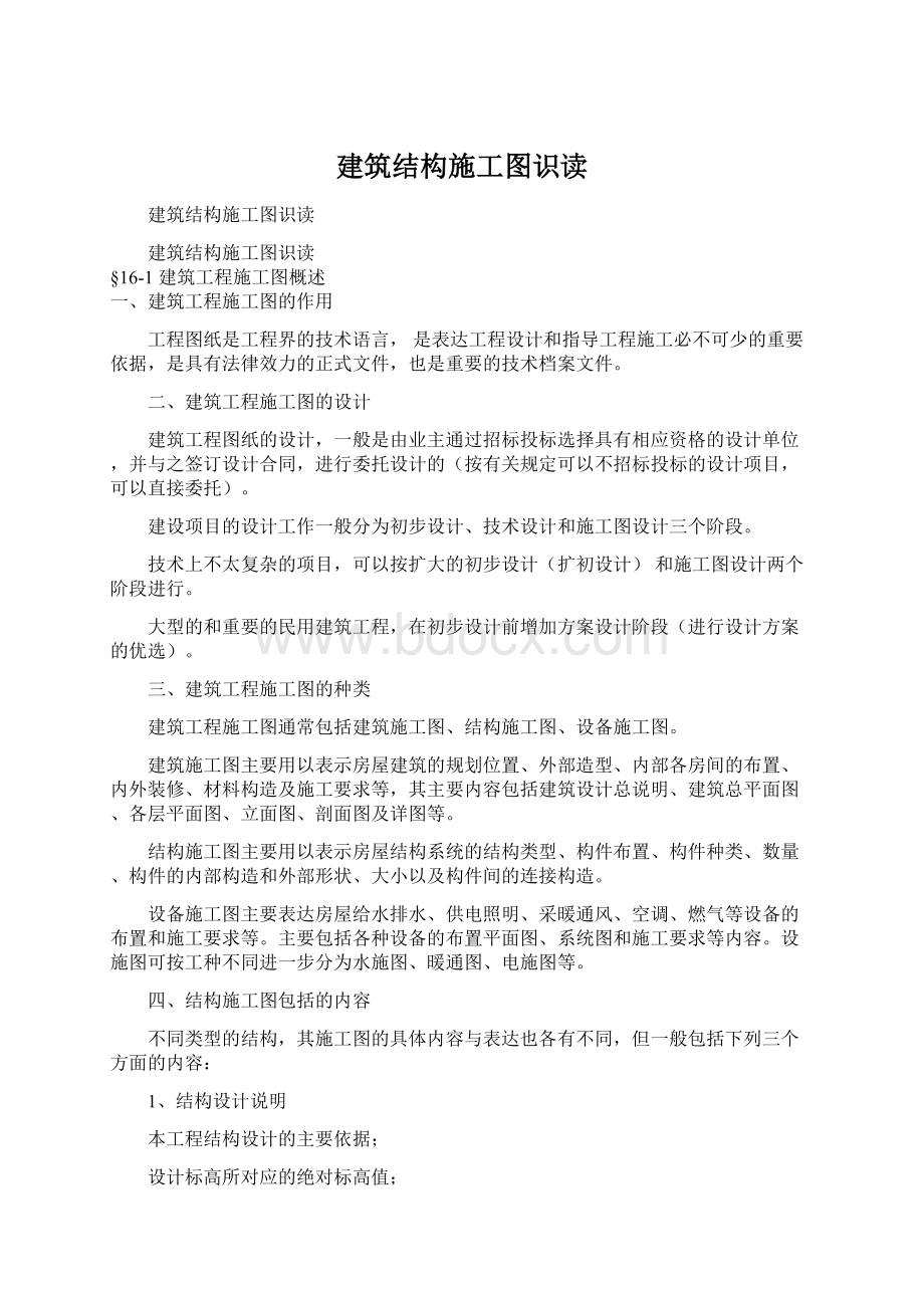 建筑结构施工图识读.docx