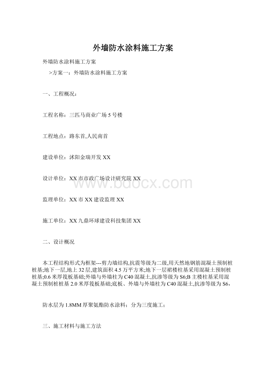 外墙防水涂料施工方案Word格式.docx