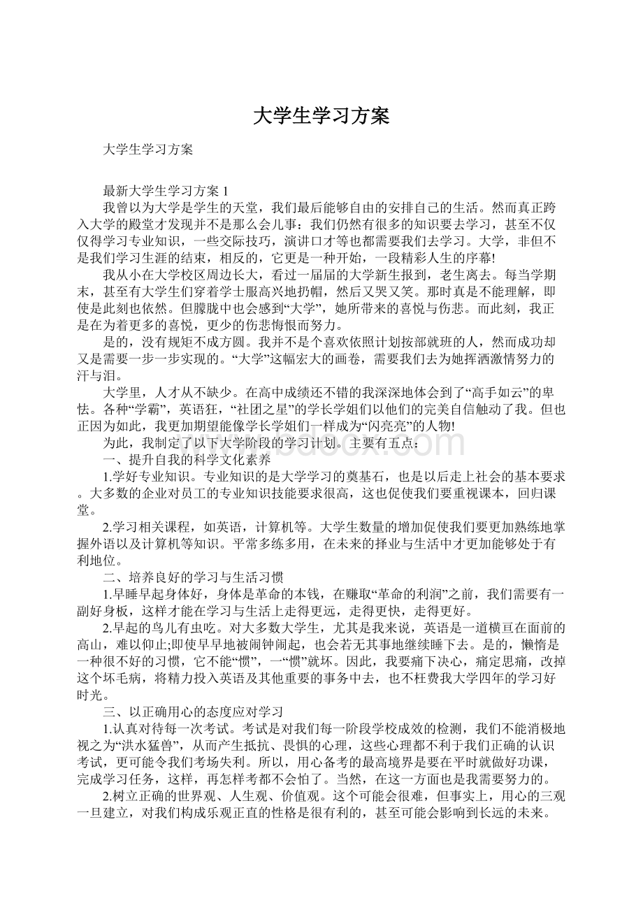 大学生学习方案.docx_第1页