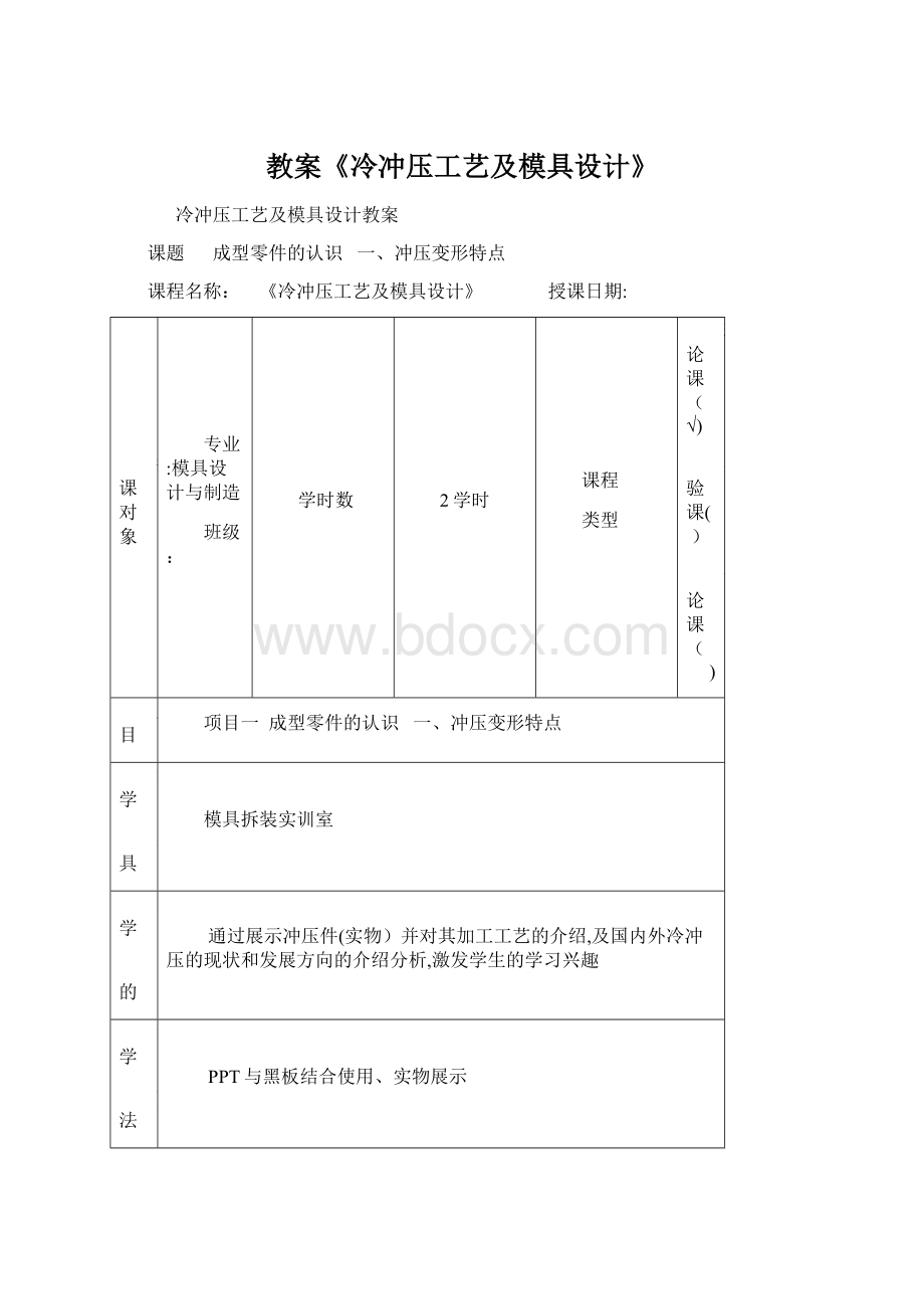 教案《冷冲压工艺及模具设计》Word文档下载推荐.docx